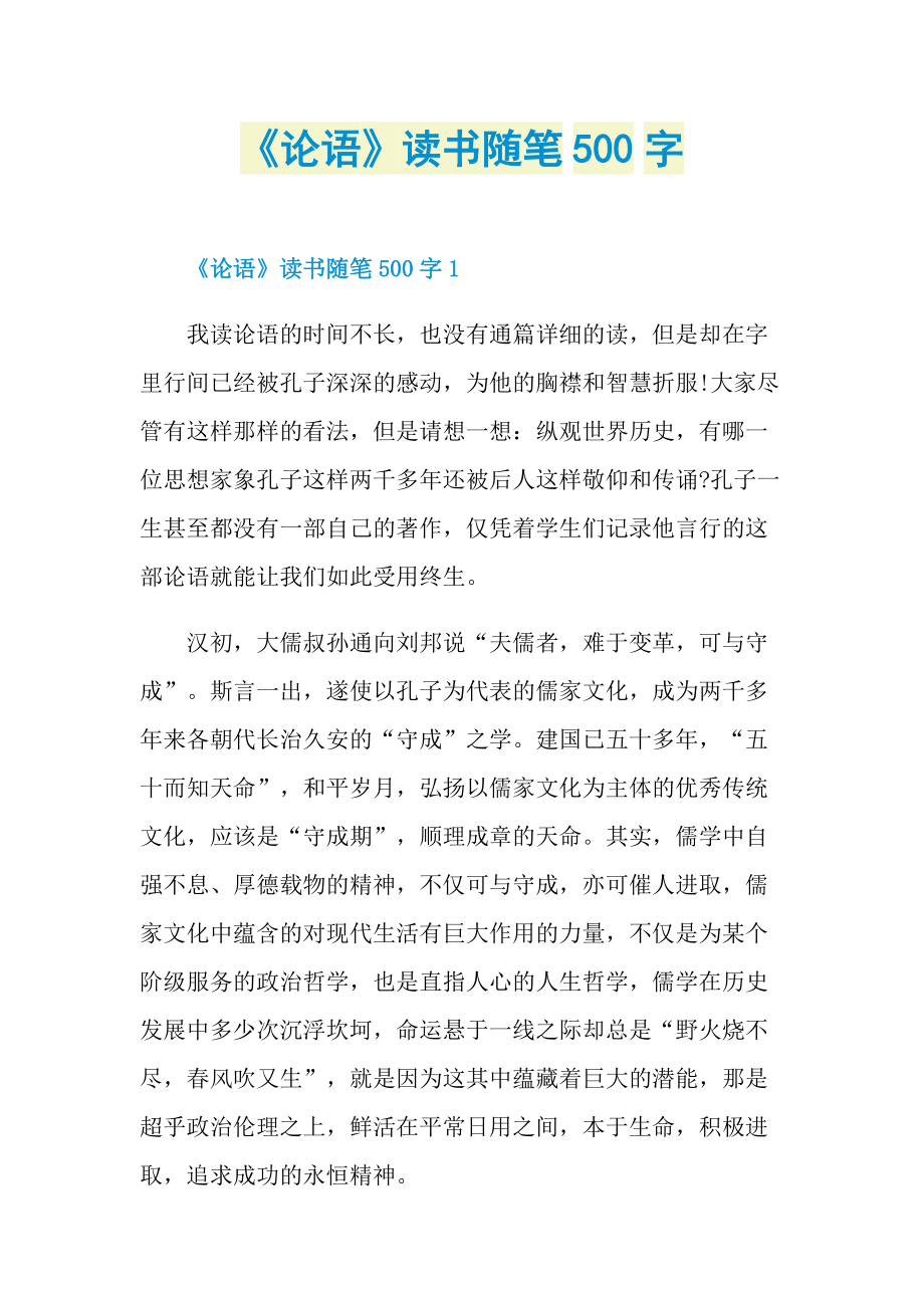 《论语》读书随笔500字.doc_第1页