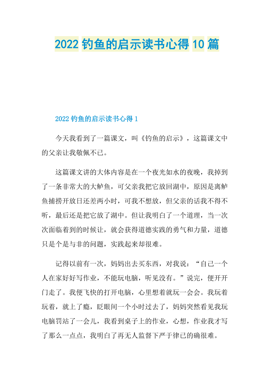 2022钓鱼的启示读书心得10篇.doc_第1页