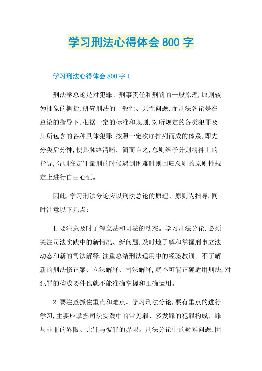 学习刑法心得体会800字.doc_第1页