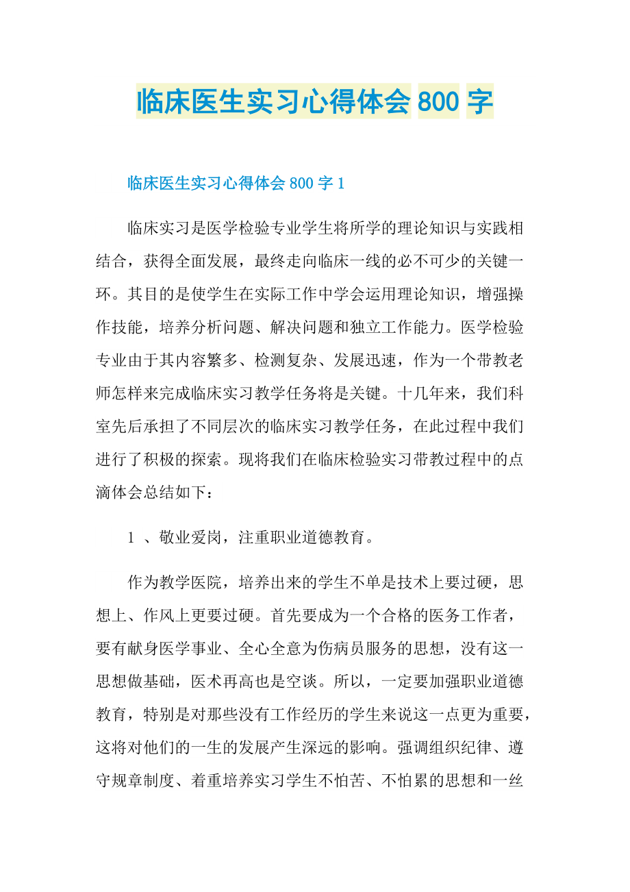 临床医生实习心得体会800字.doc_第1页