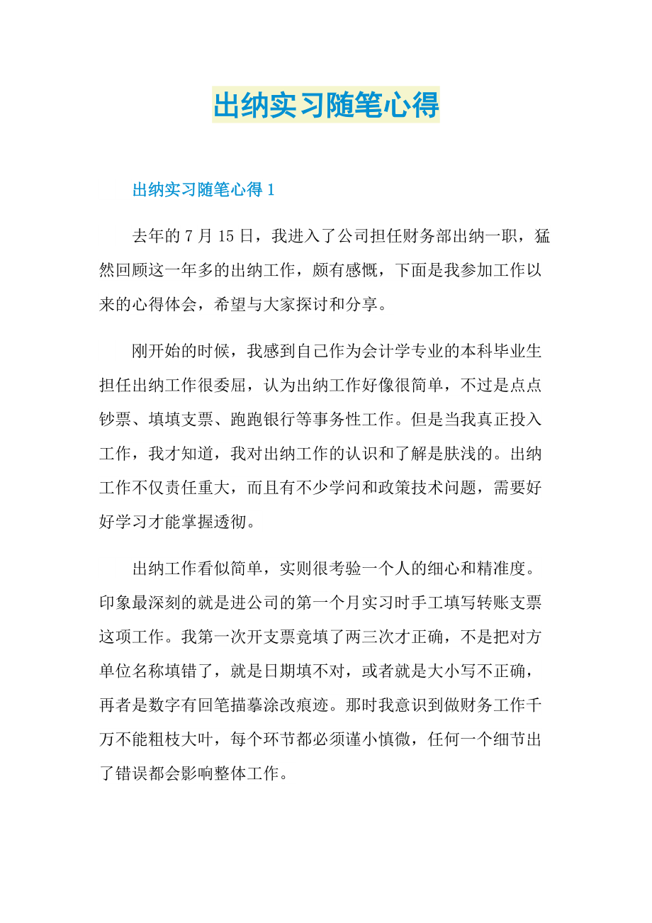 出纳实习随笔心得.doc_第1页