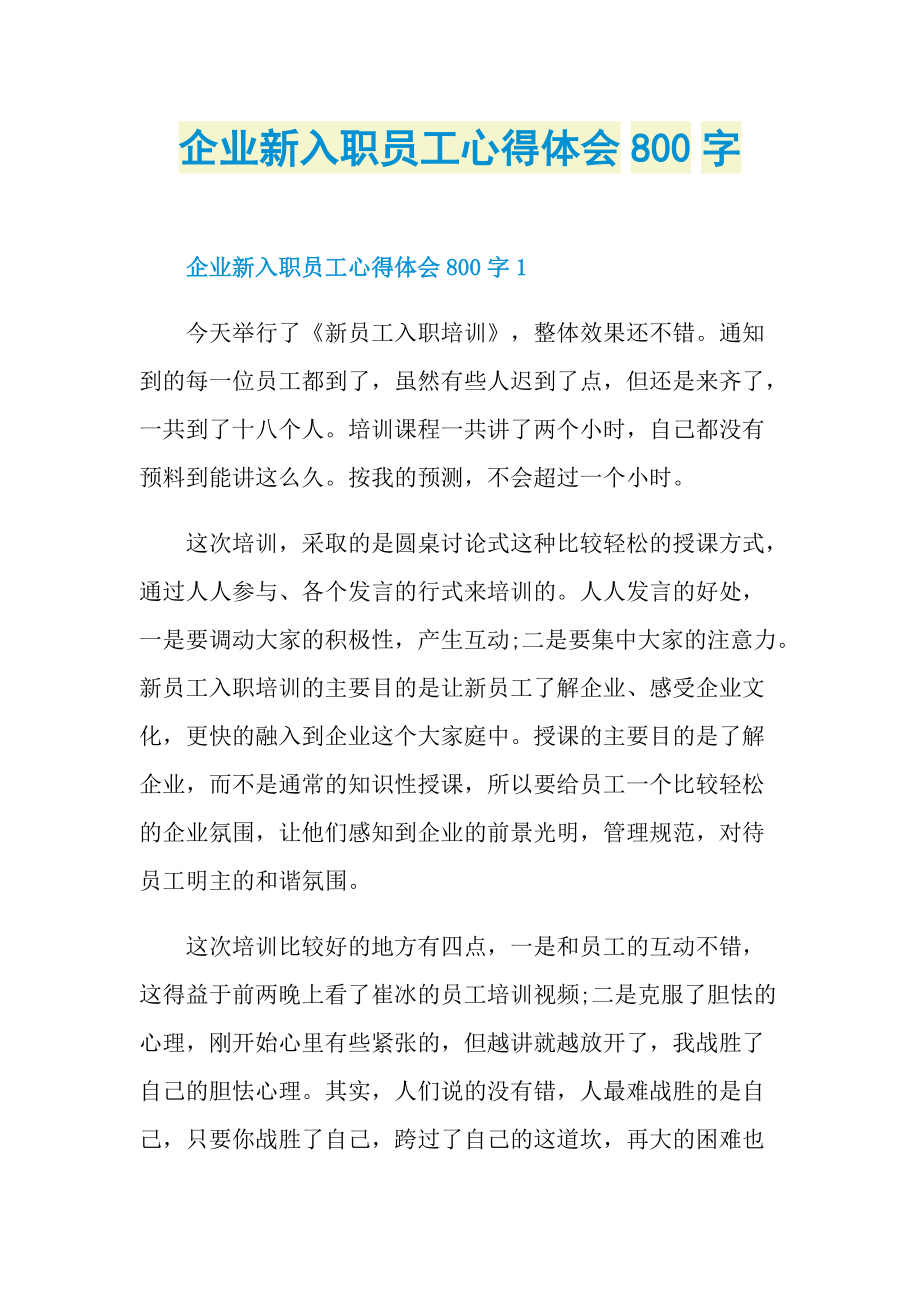 企业新入职员工心得体会800字.doc_第1页