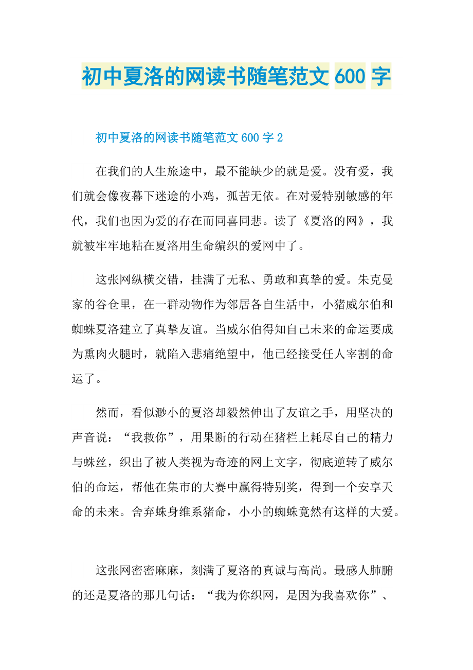 初中夏洛的网读书随笔范文600字.doc_第1页