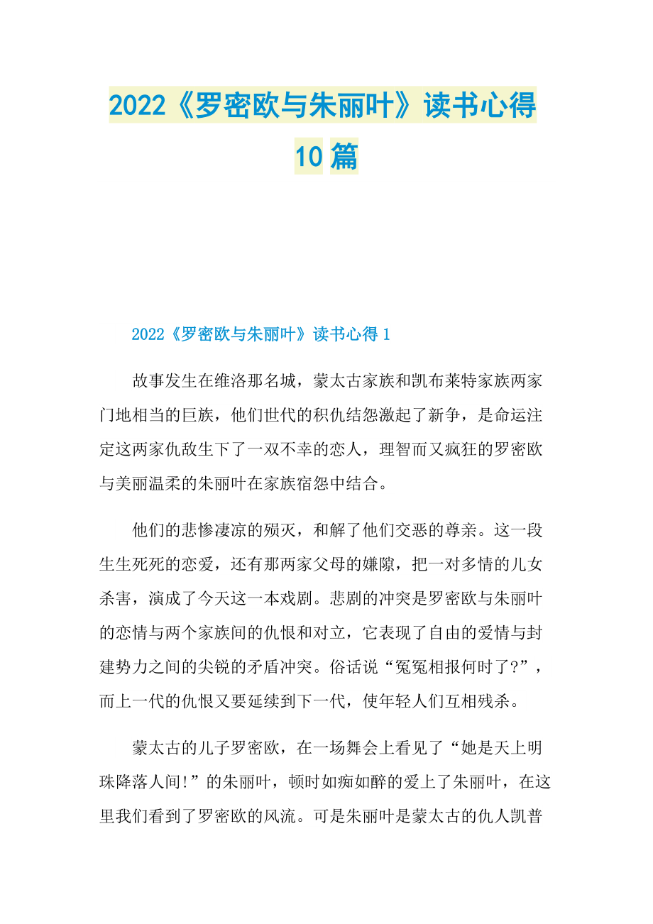 2022《罗密欧与朱丽叶》读书心得10篇.doc_第1页