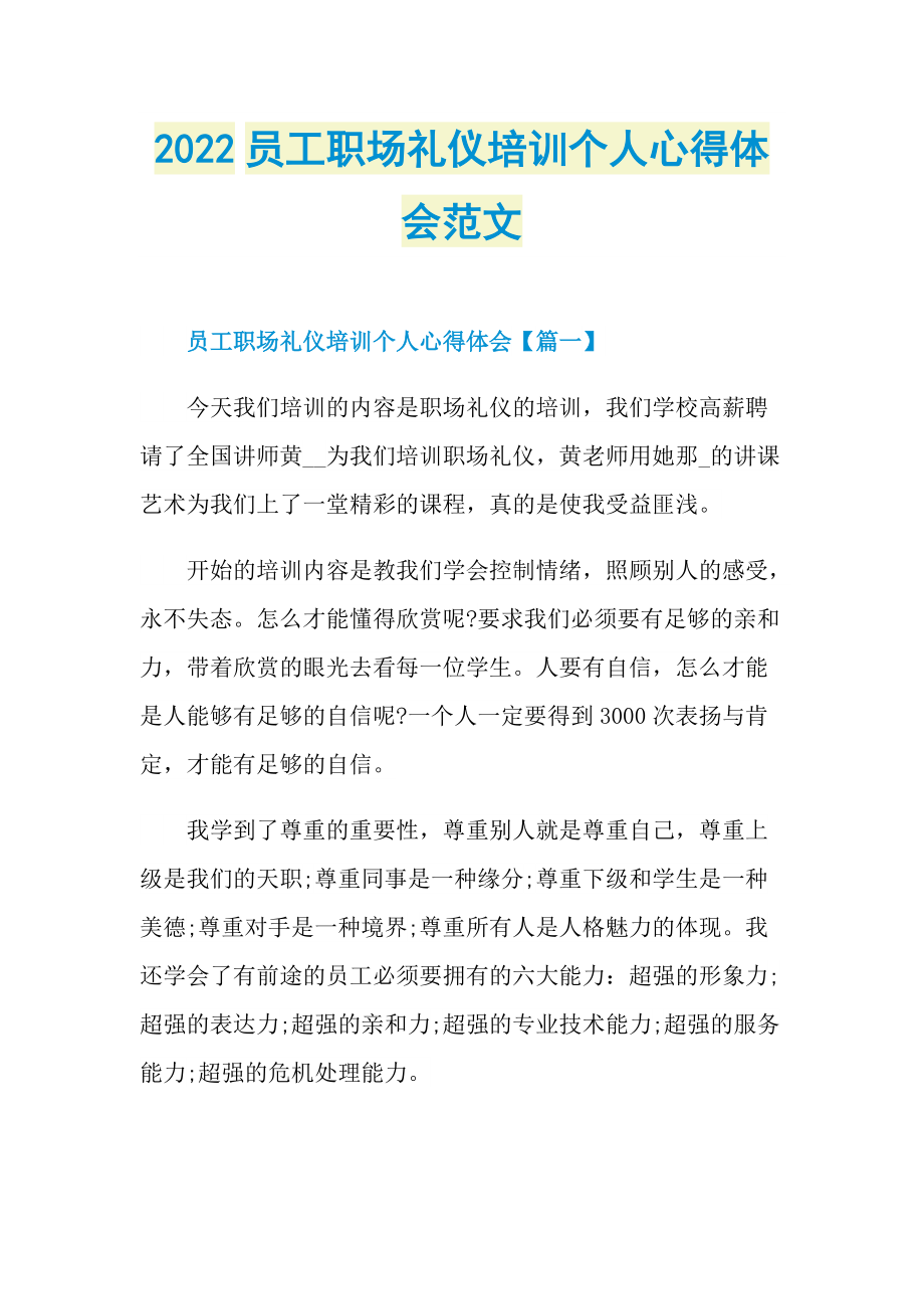 2022员工职场礼仪培训个人心得体会范文.doc_第1页