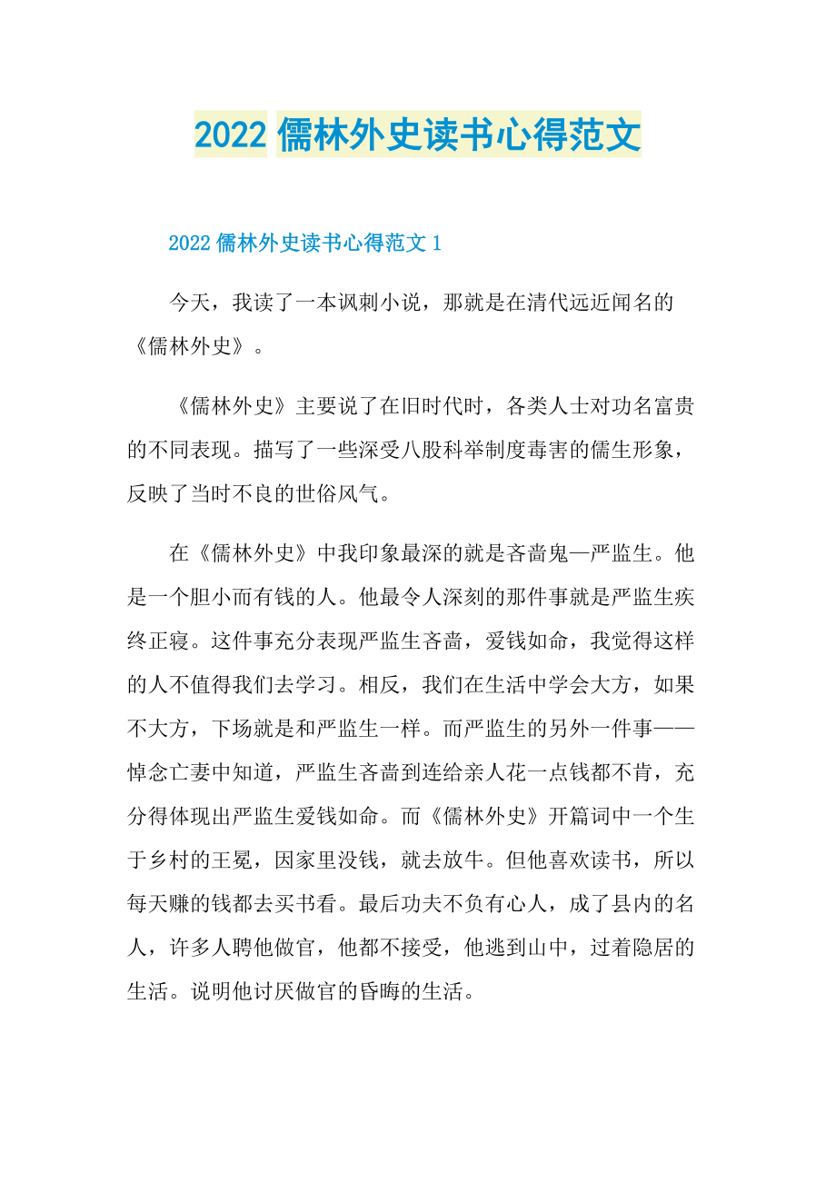 2022儒林外史读书心得范文.doc_第1页