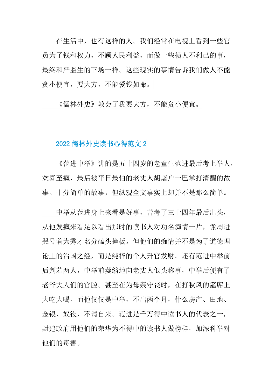 2022儒林外史读书心得范文.doc_第2页