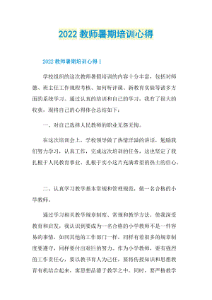 2022教师暑期培训心得.doc