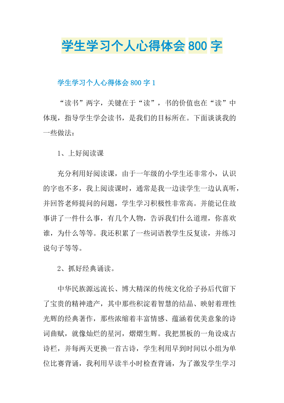 学生学习个人心得体会800字.doc_第1页