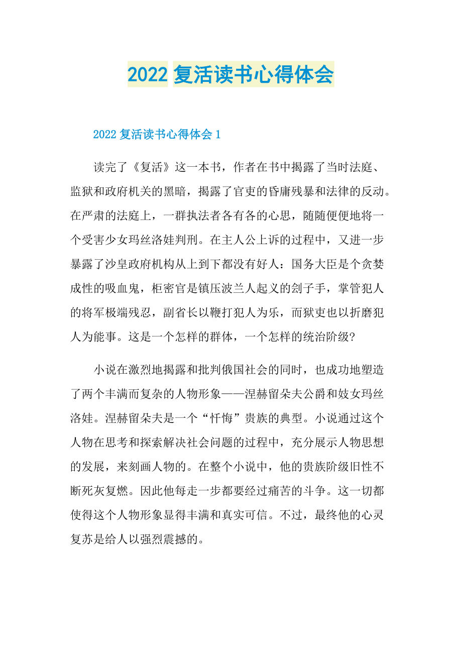 2022复活读书心得体会.doc_第1页