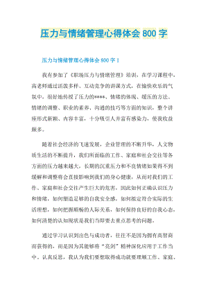 压力与情绪管理心得体会800字.doc