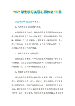 2022学生学习英语心得体会10篇.doc