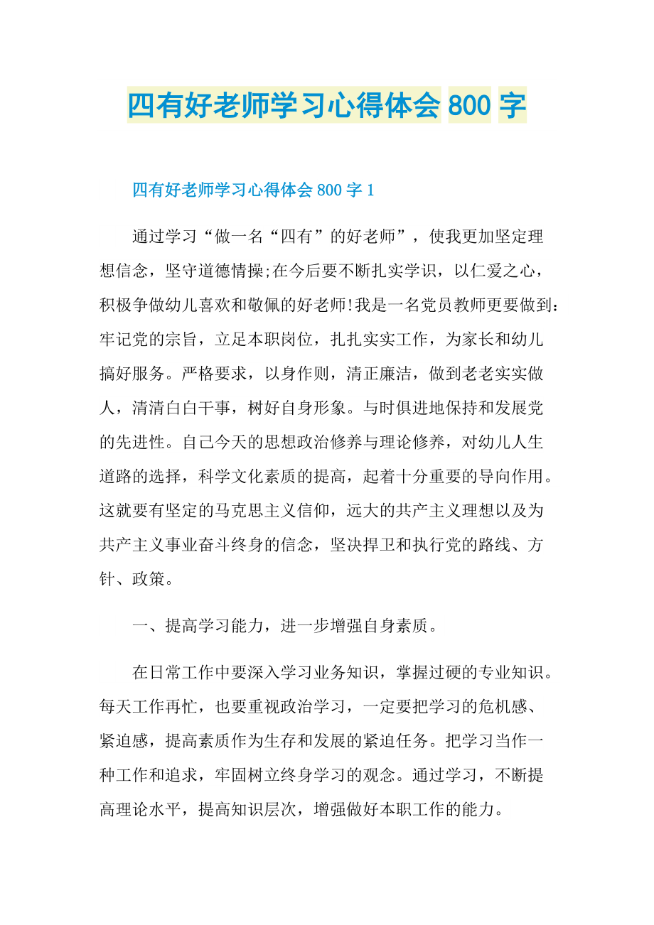 四有好老师学习心得体会800字.doc_第1页