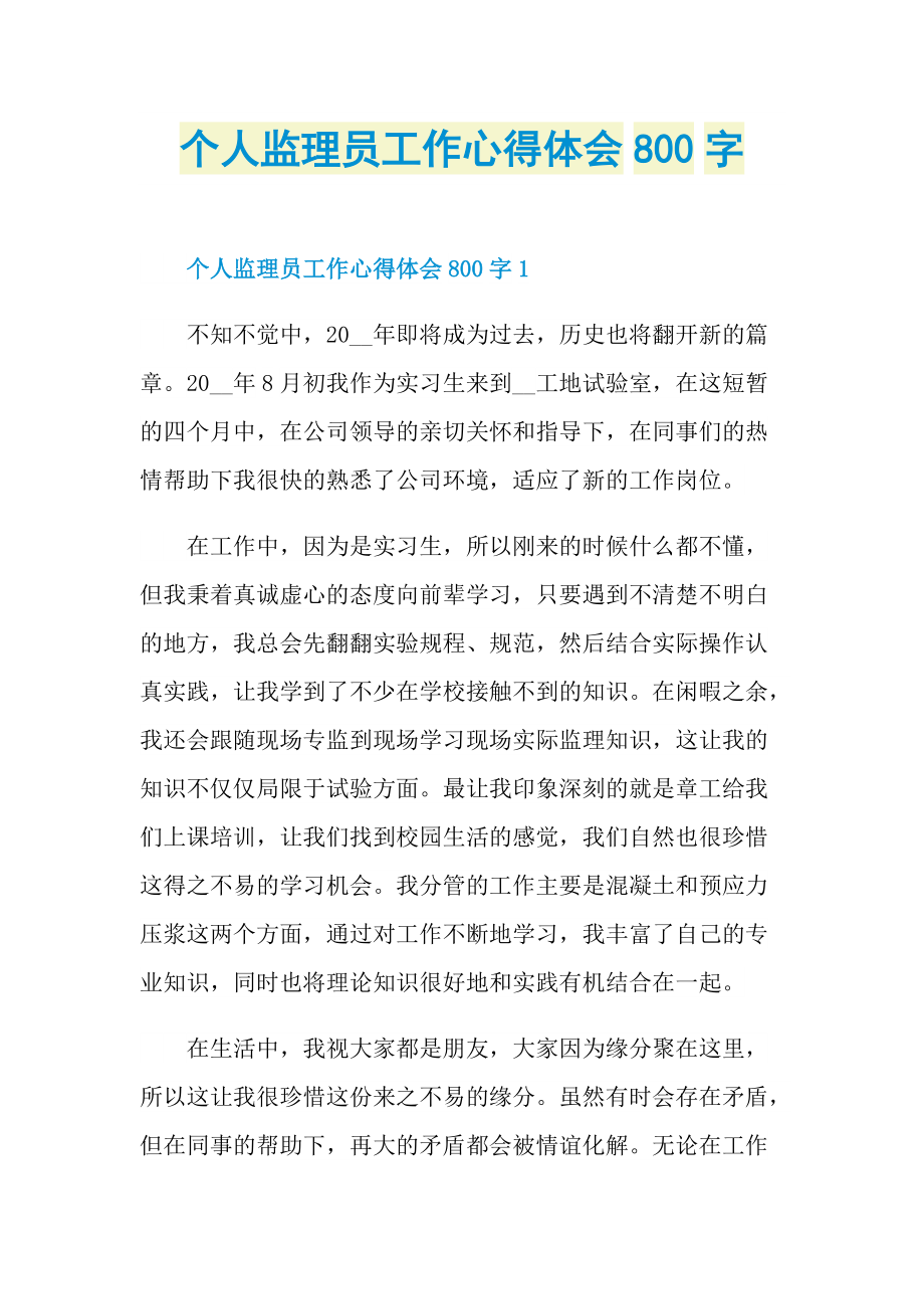 个人监理员工作心得体会800字.doc_第1页