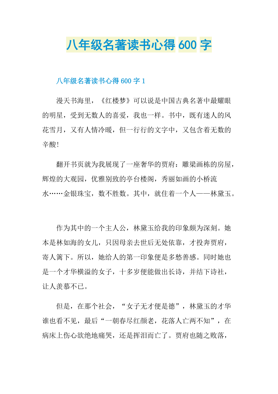 八年级名著读书心得600字.doc_第1页