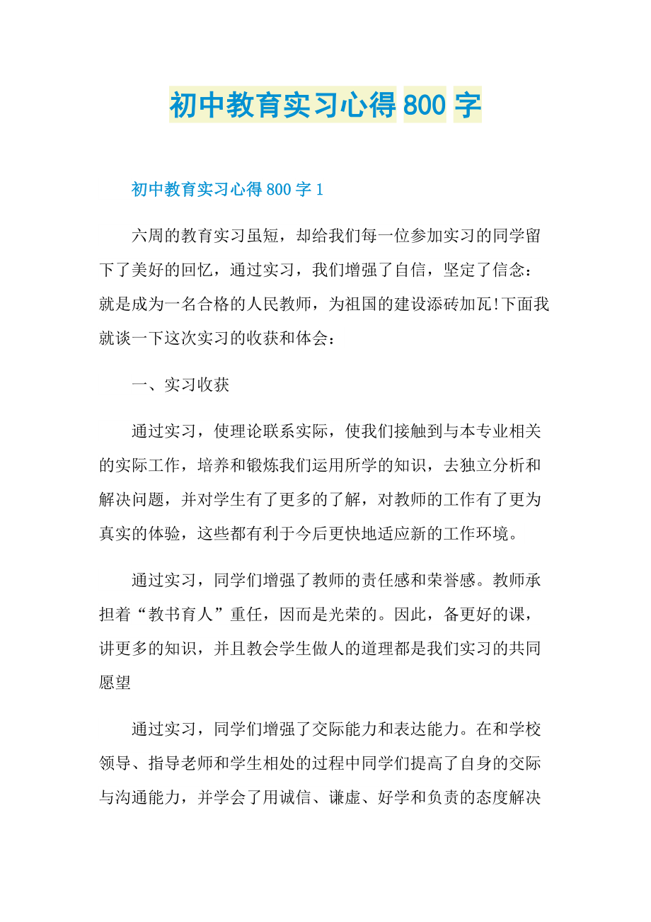 初中教育实习心得800字.doc_第1页