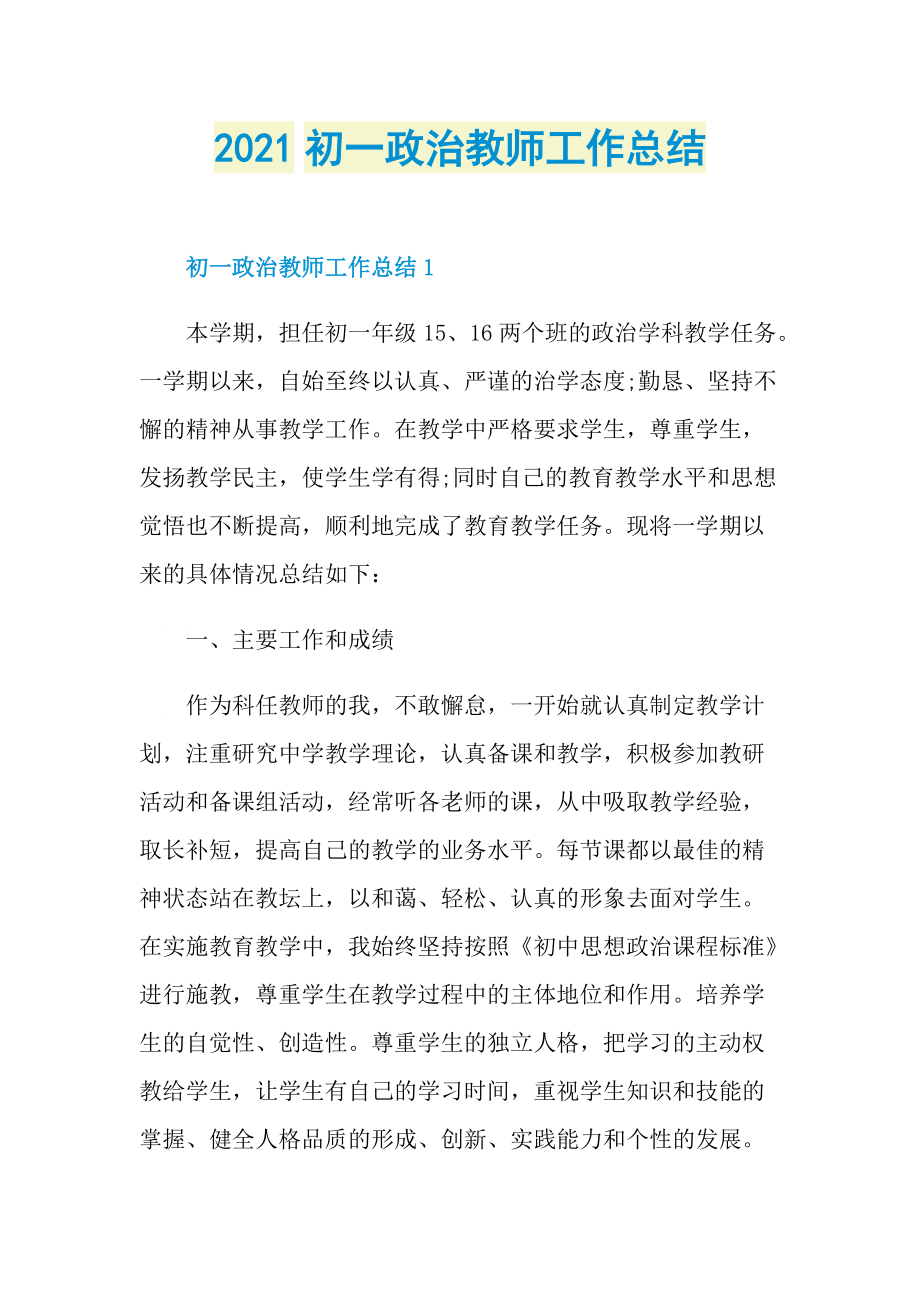 2021初一政治教师工作总结.doc_第1页