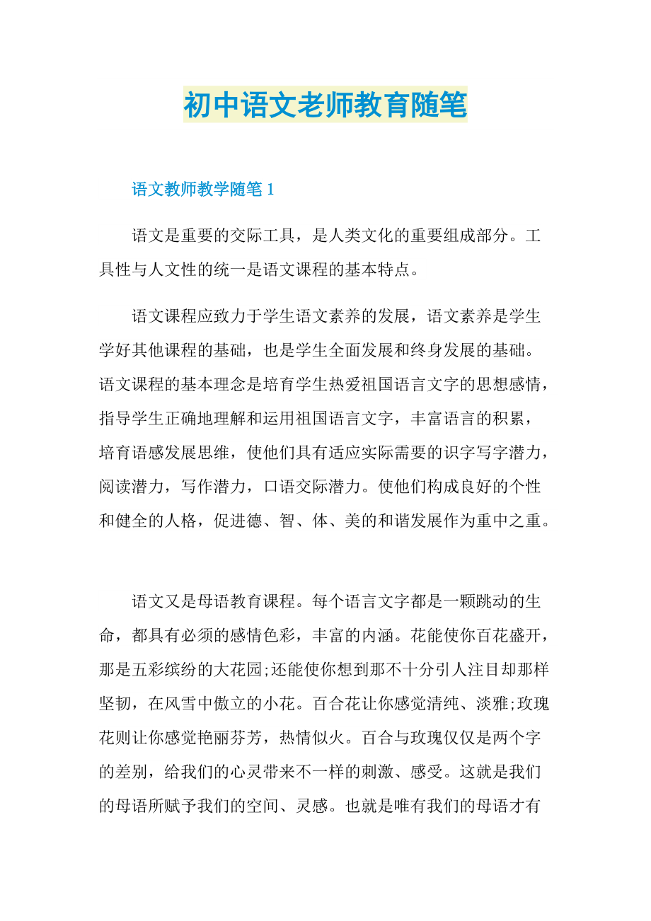 初中语文老师教育随笔.doc_第1页