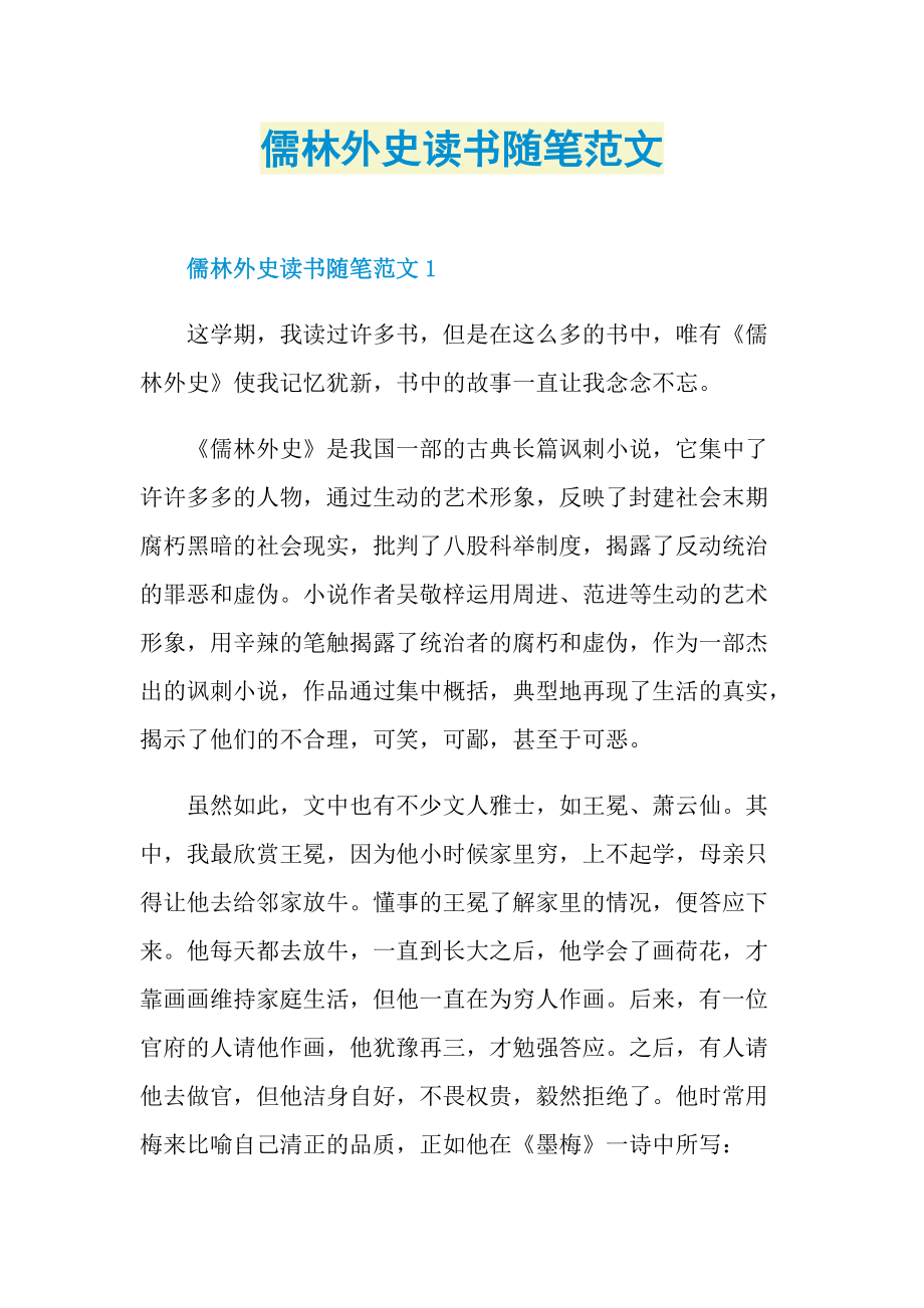 儒林外史读书随笔范文.doc_第1页