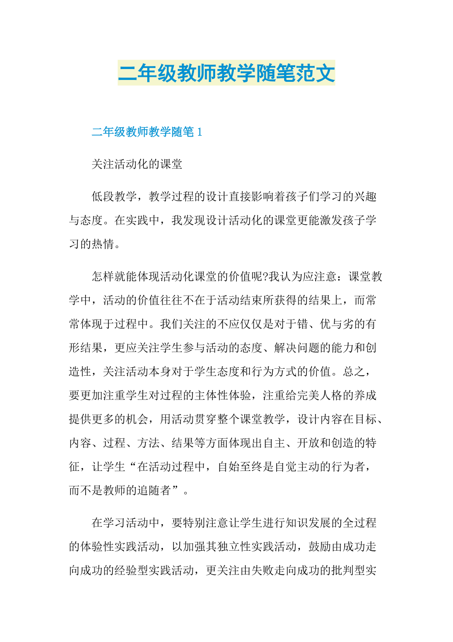 二年级教师教学随笔范文.doc_第1页