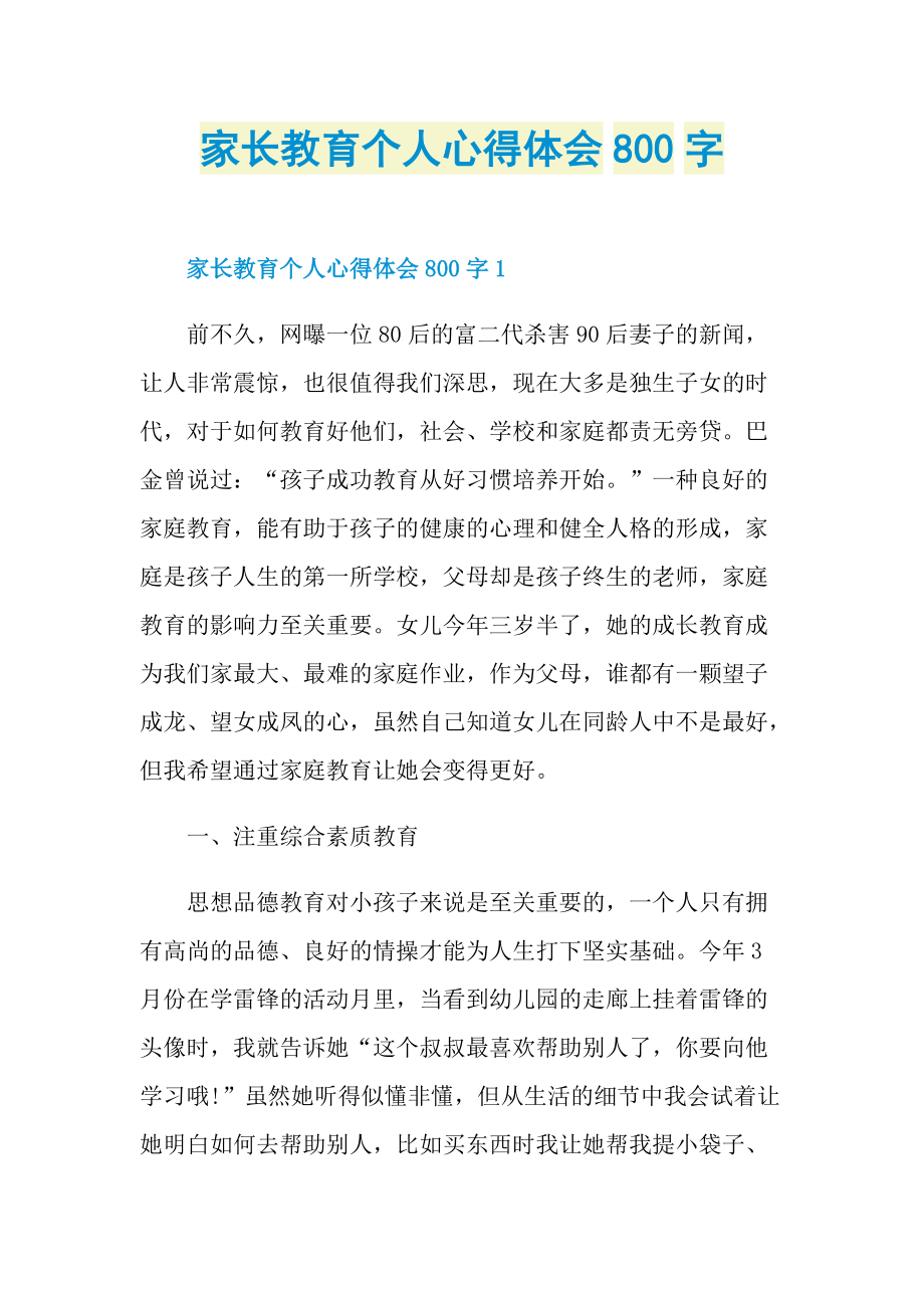 家长教育个人心得体会800字.doc_第1页