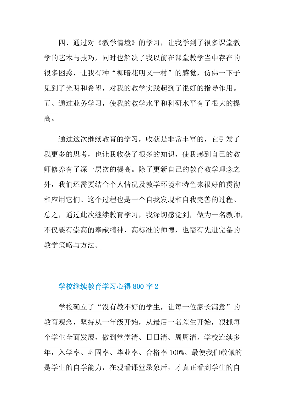 学校继续教育学习心得800字.doc_第3页