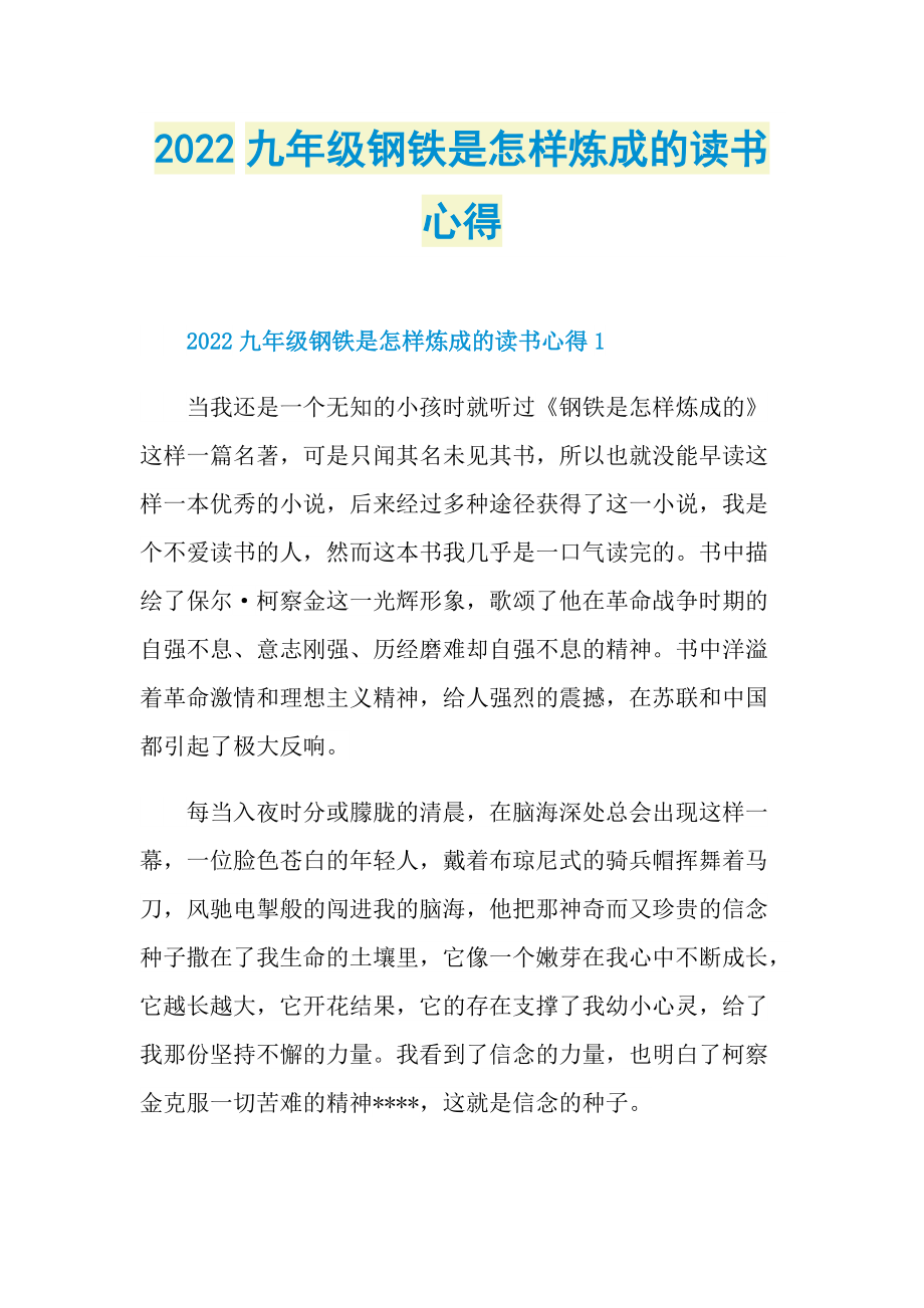 2022九年级钢铁是怎样炼成的读书心得.doc_第1页