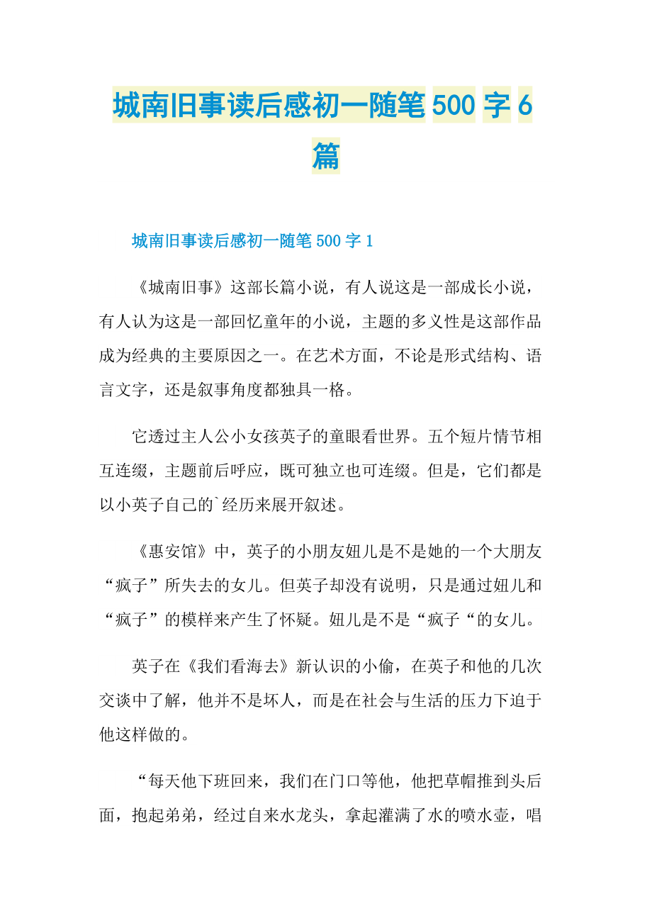 城南旧事读后感初一随笔500字6篇.doc_第1页