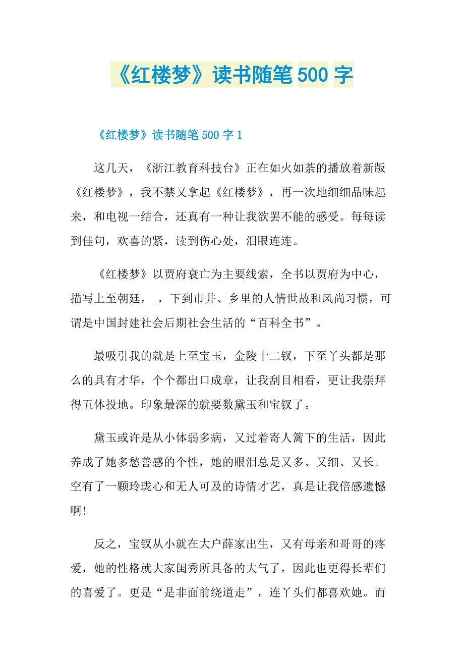 《红楼梦》读书随笔500字.doc_第1页