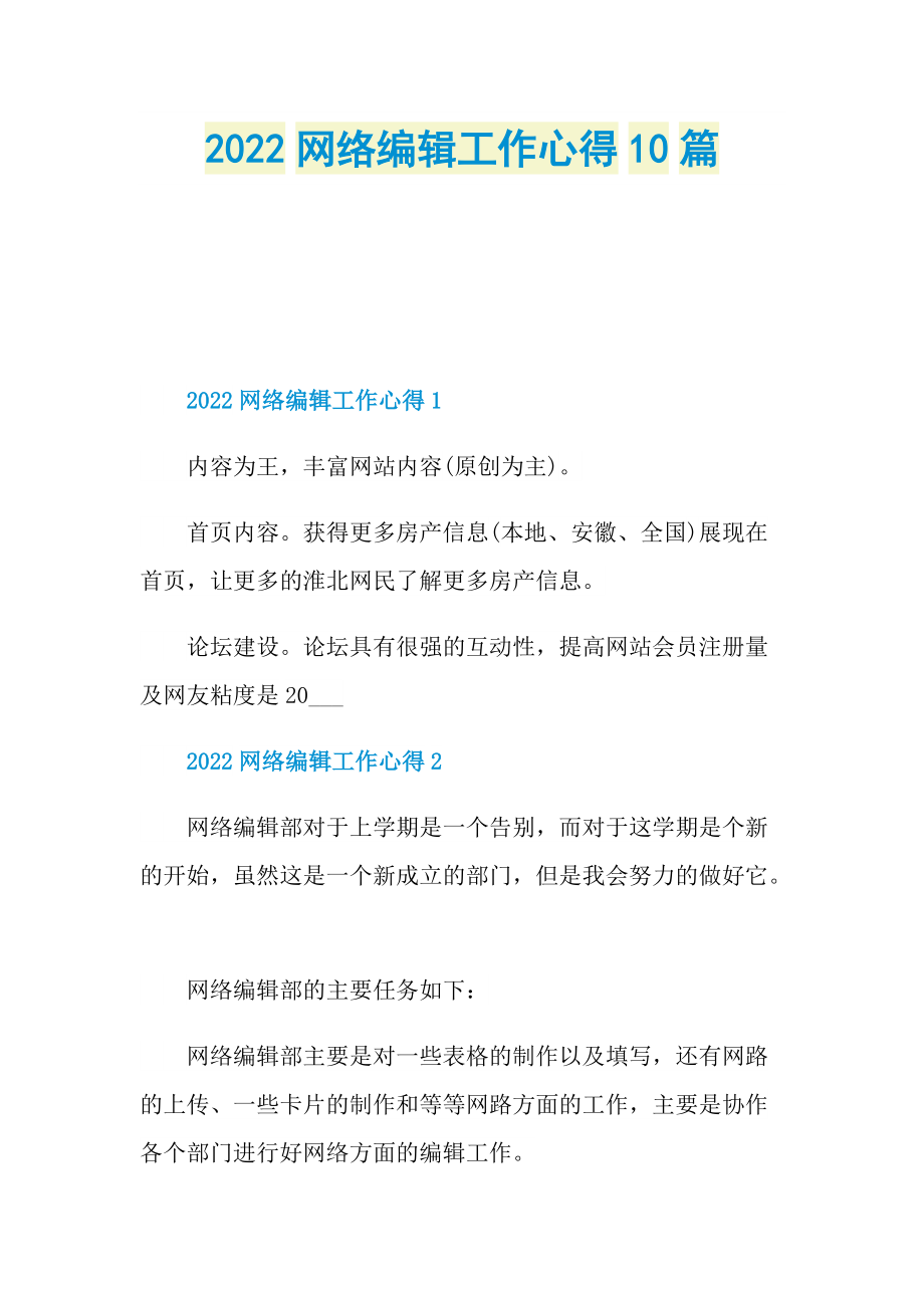 2022网络编辑工作心得10篇.doc_第1页