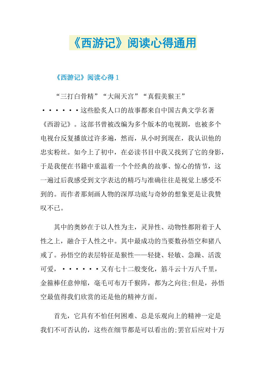 《西游记》阅读心得通用.doc_第1页