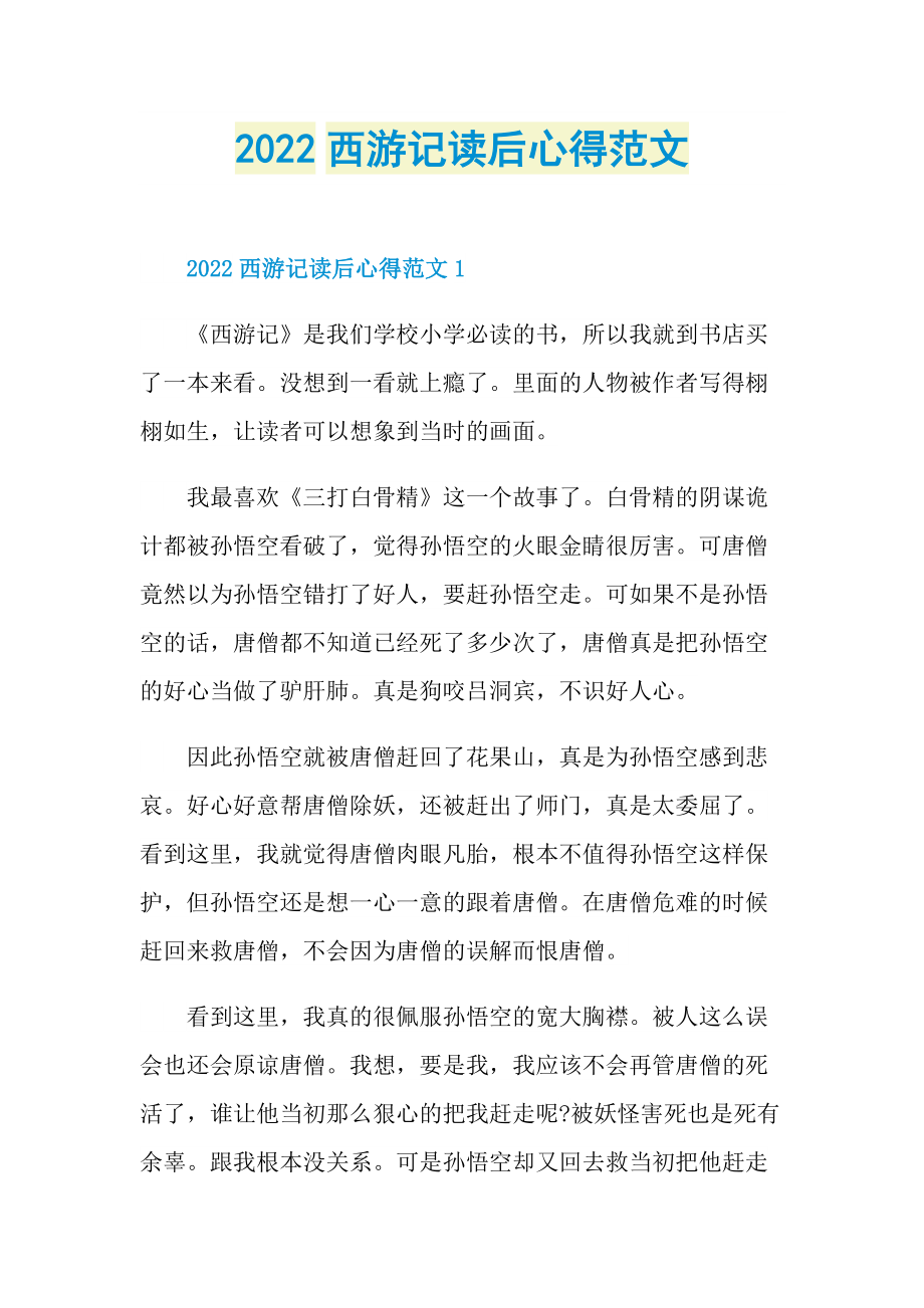 2022西游记读后心得范文.doc_第1页