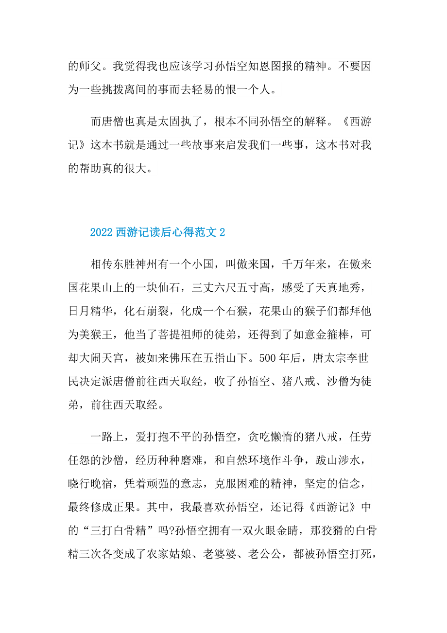 2022西游记读后心得范文.doc_第2页