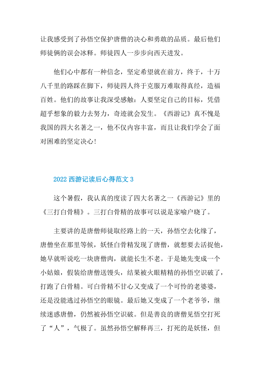 2022西游记读后心得范文.doc_第3页