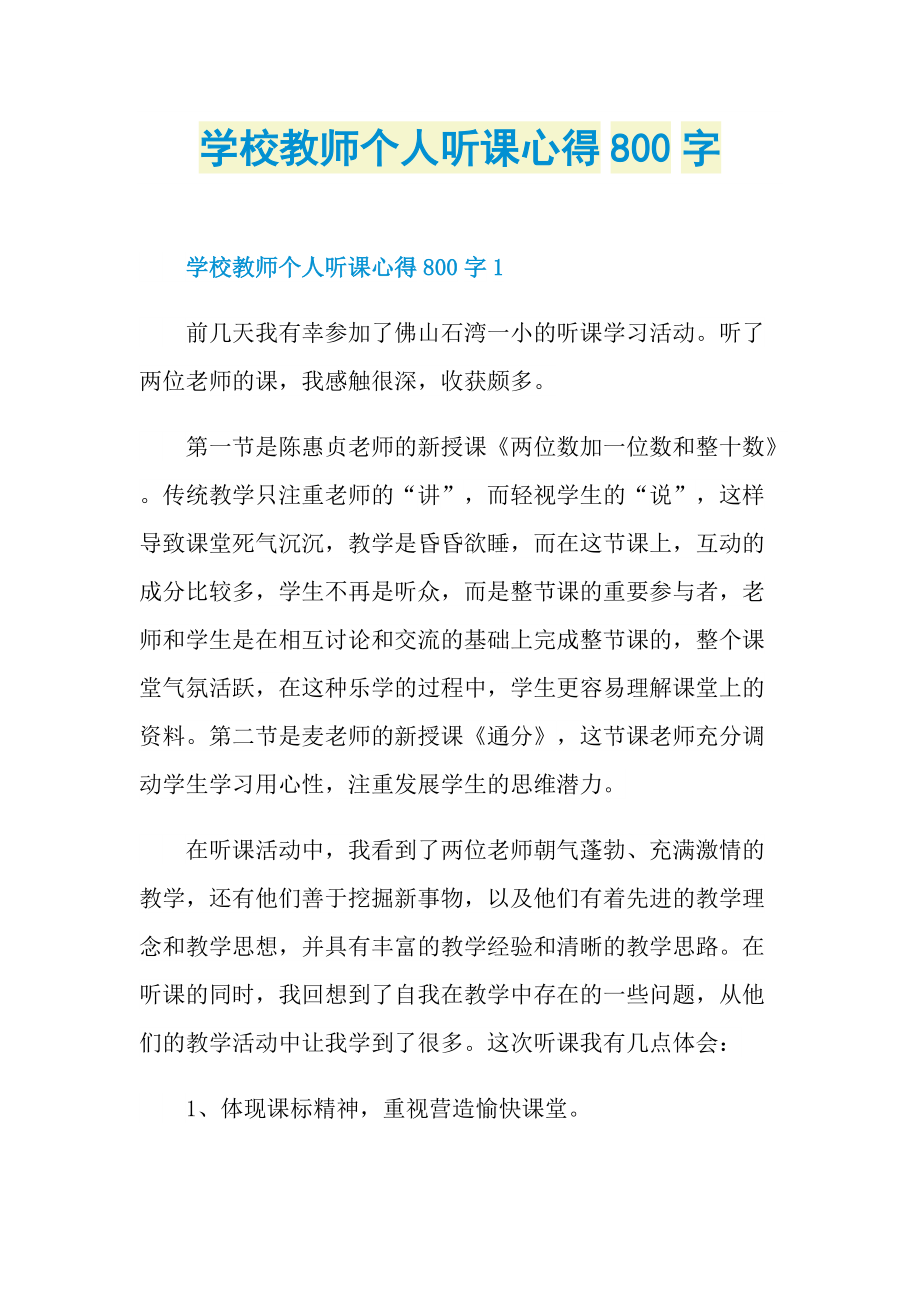 学校教师个人听课心得800字.doc_第1页