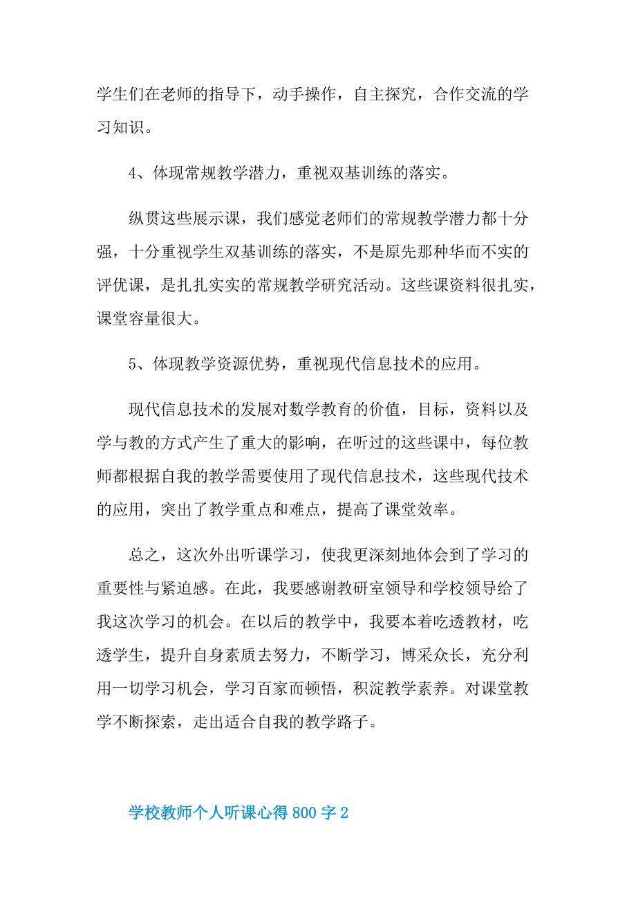 学校教师个人听课心得800字.doc_第3页