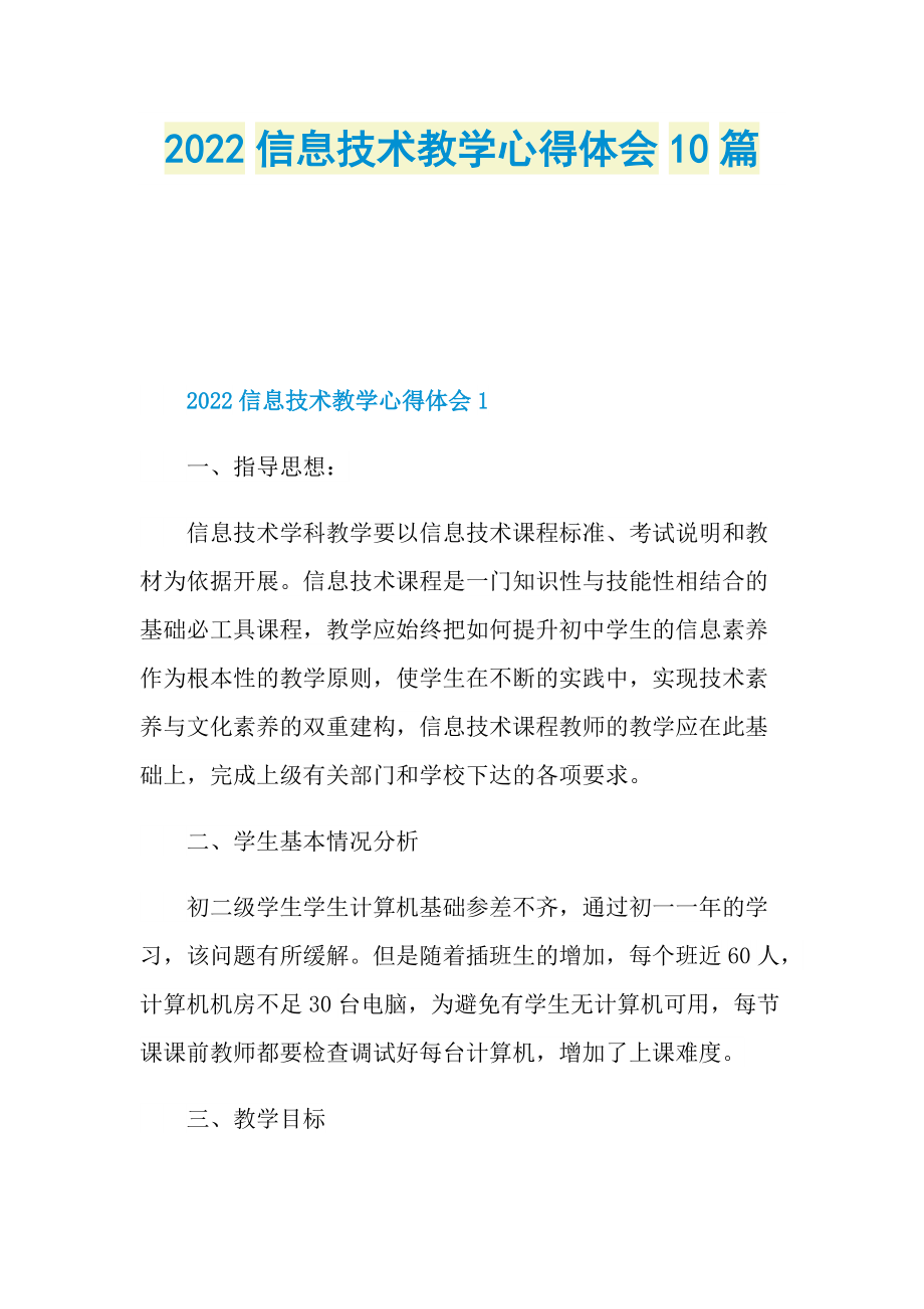 2022信息技术教学心得体会10篇.doc_第1页