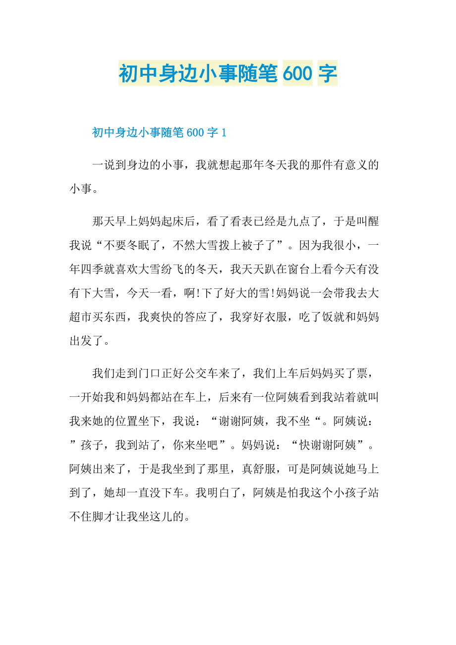 初中身边小事随笔600字.doc_第1页