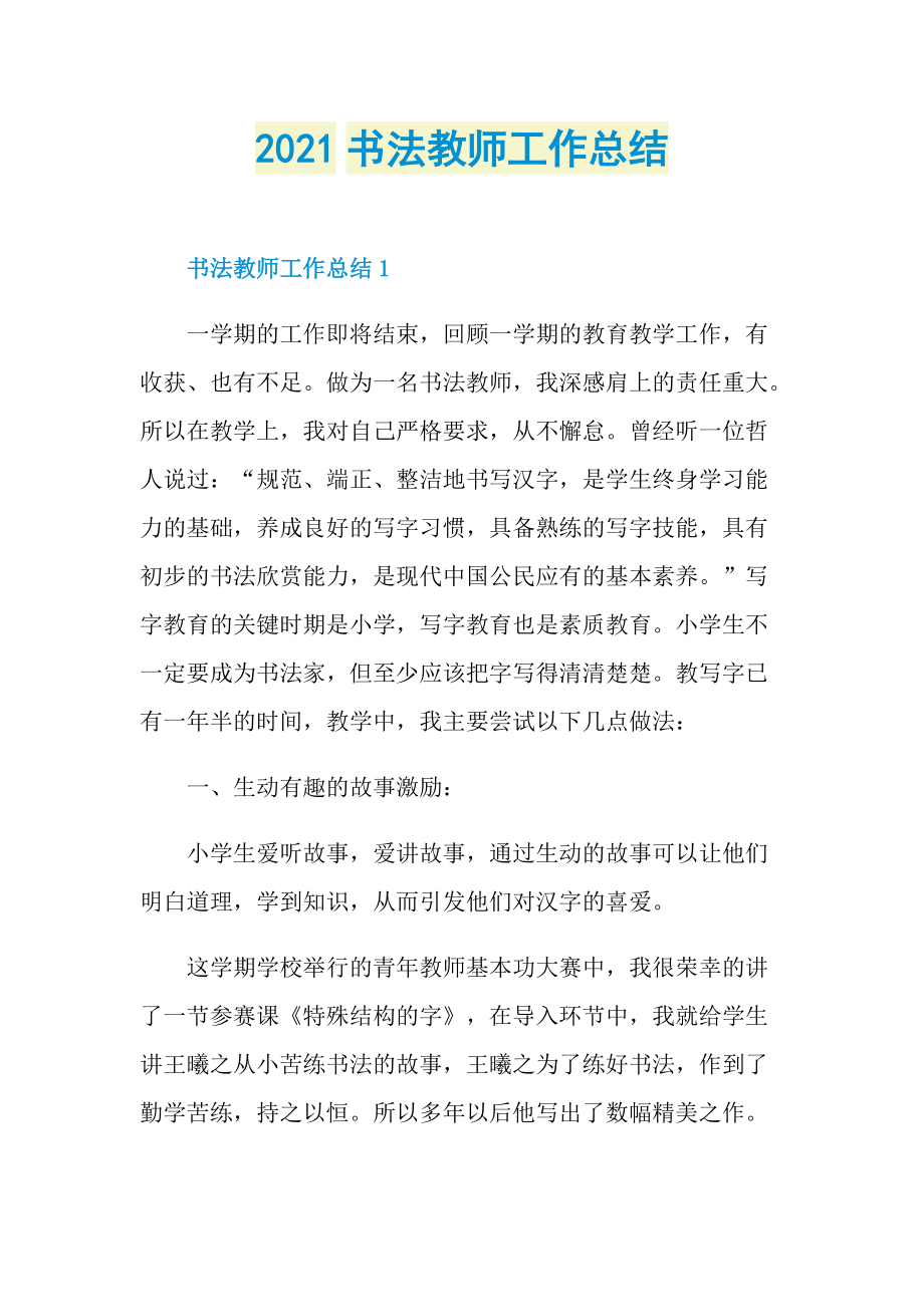 2021书法教师工作总结.doc_第1页