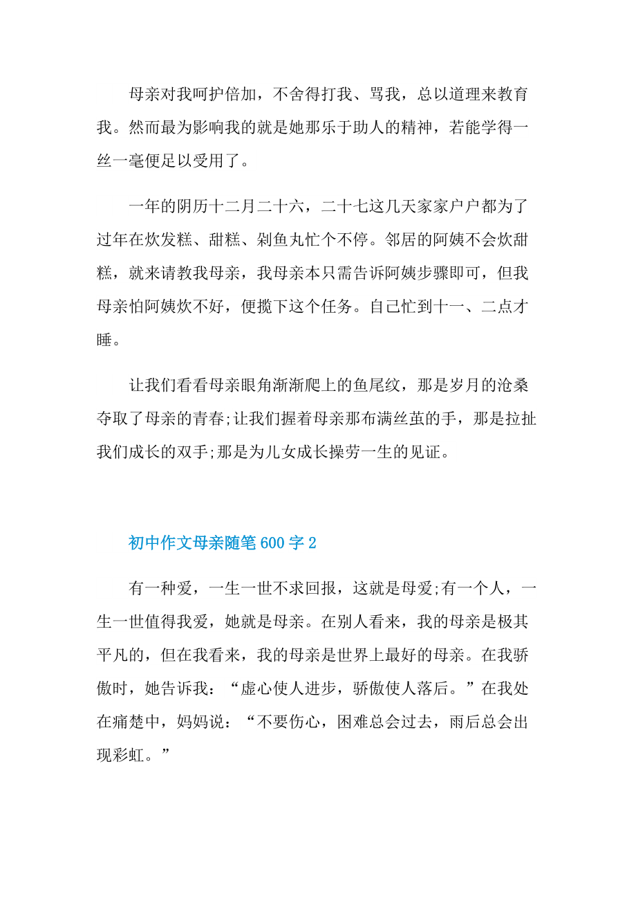 初中作文母亲随笔600字.doc_第2页