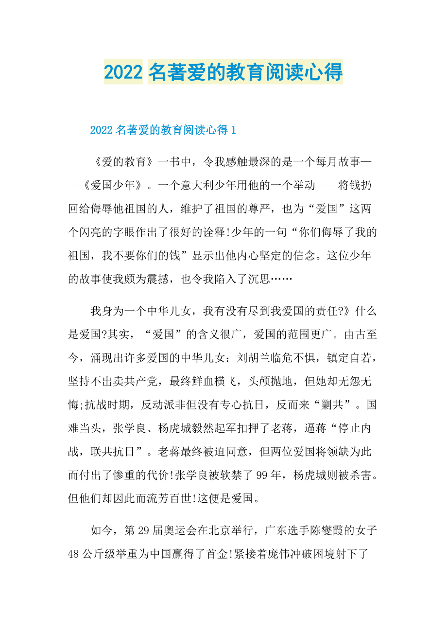 2022名著爱的教育阅读心得.doc_第1页