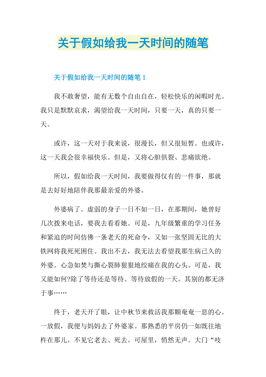 关于假如给我一天时间的随笔.doc_第1页