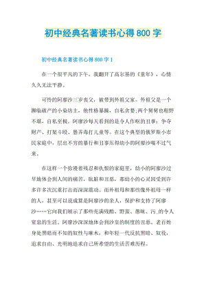 初中经典名著读书心得800字.doc