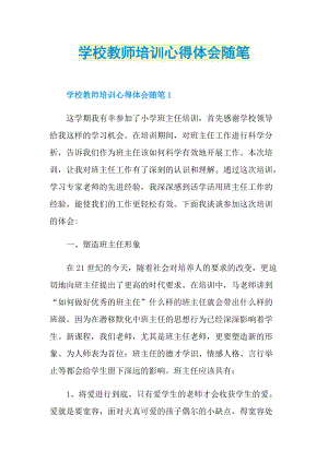 学校教师培训心得体会随笔.doc