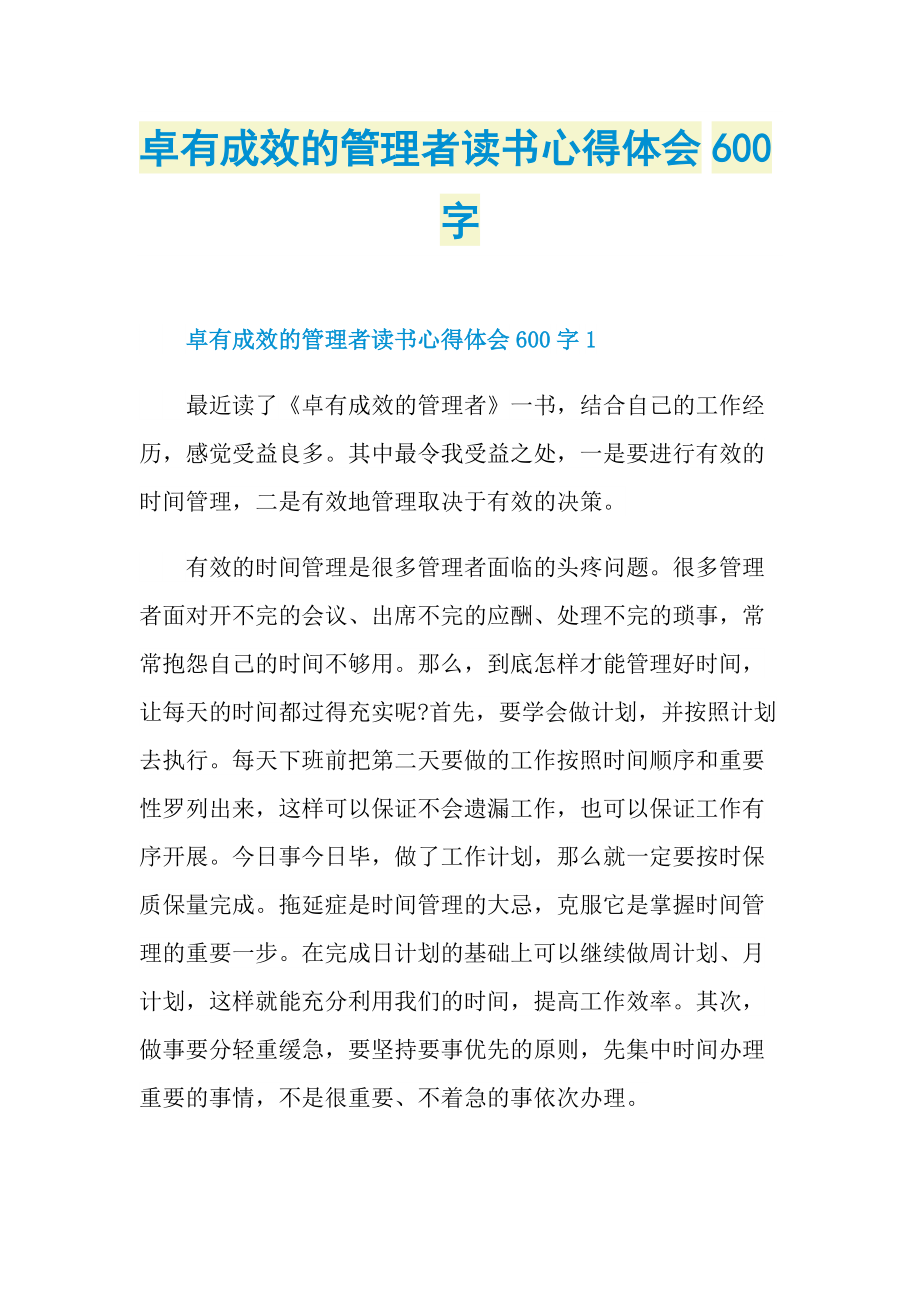 卓有成效的管理者读书心得体会600字.doc_第1页