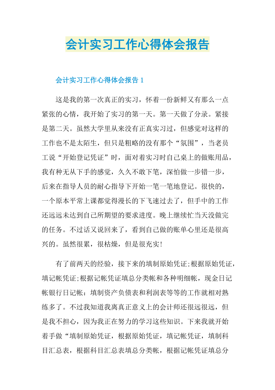 会计实习工作心得体会报告.doc_第1页