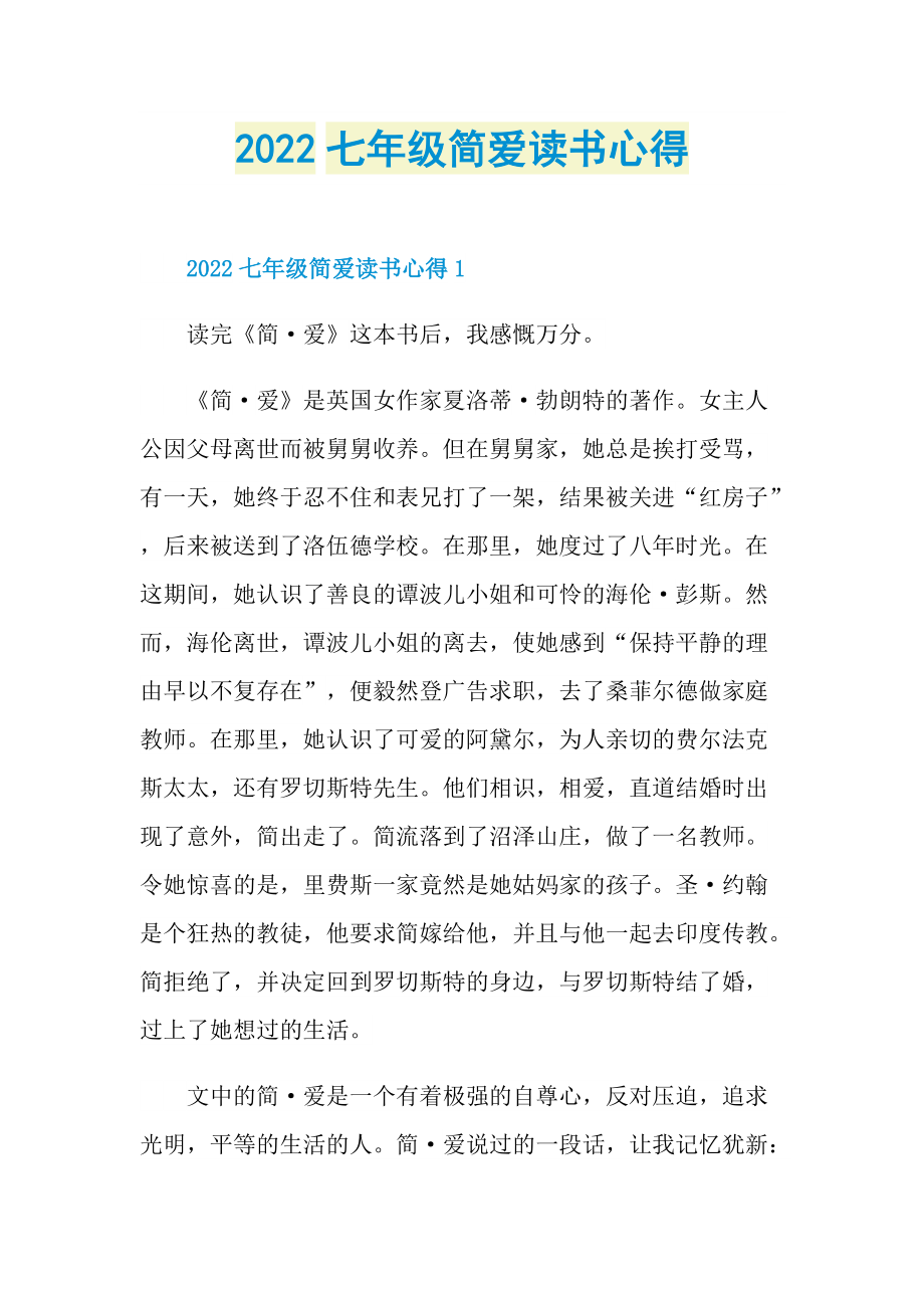 2022七年级简爱读书心得.doc_第1页