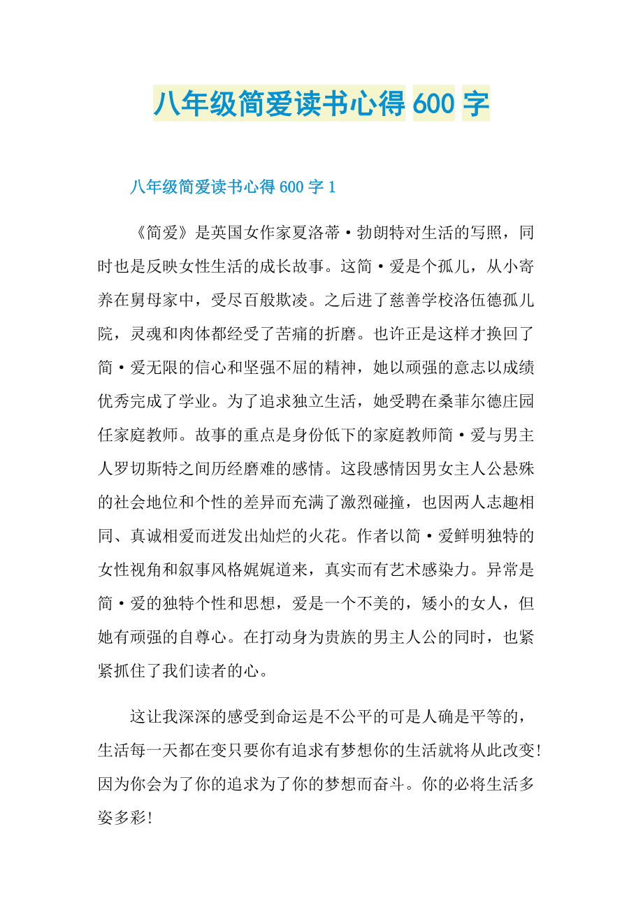 八年级简爱读书心得600字.doc_第1页