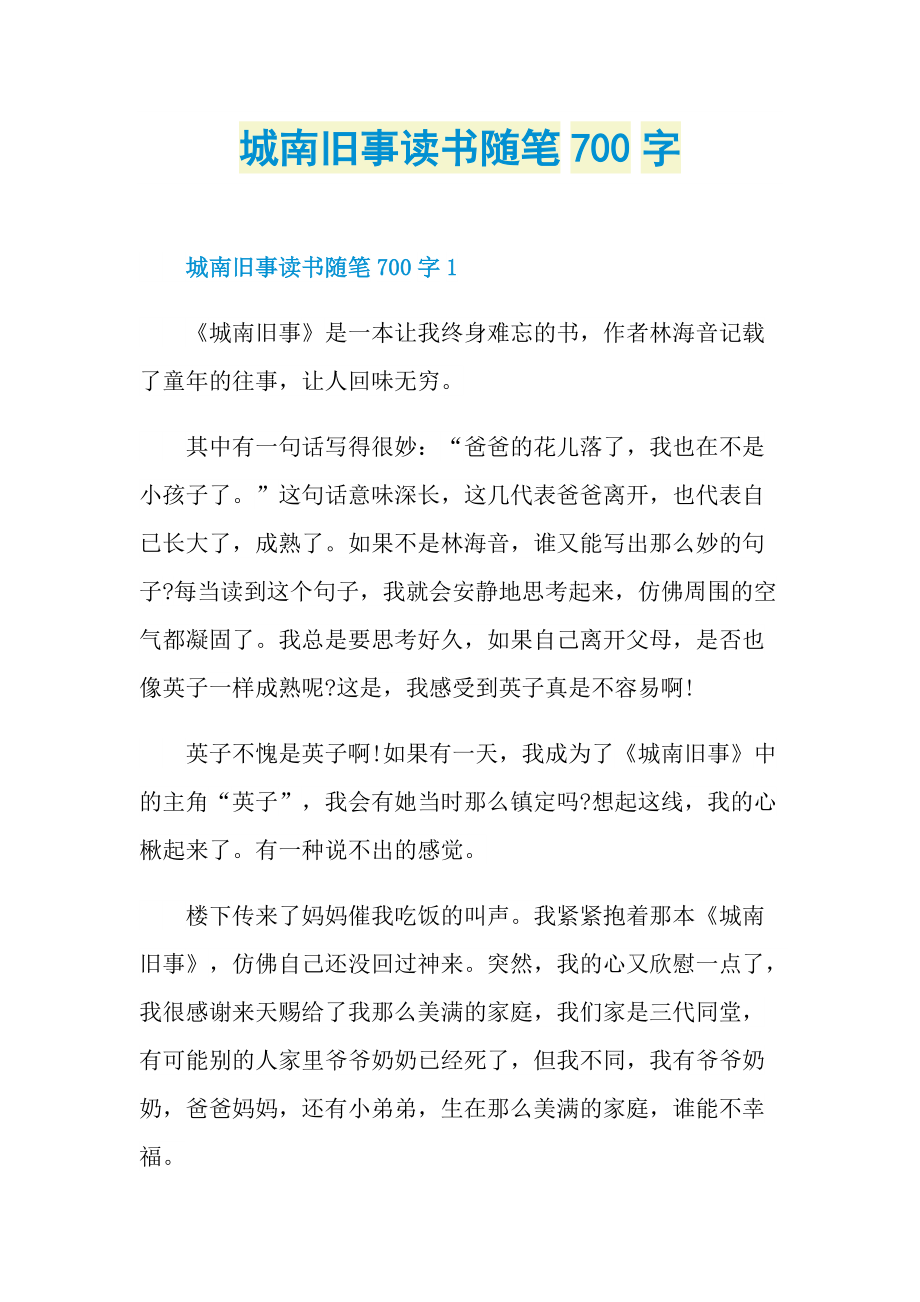 城南旧事读书随笔700字.doc_第1页