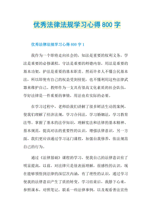 优秀法律法规学习心得800字.doc